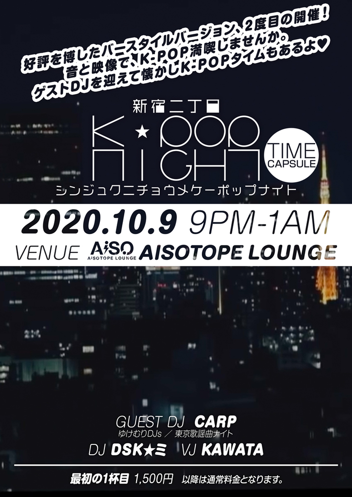 新宿二丁目K-POP NIGHT タイムカプセル